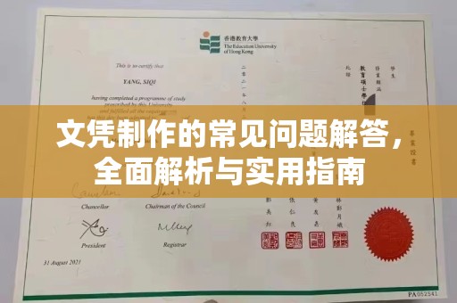 赤水文凭制作的常见问题解答，全面解析与实用指南